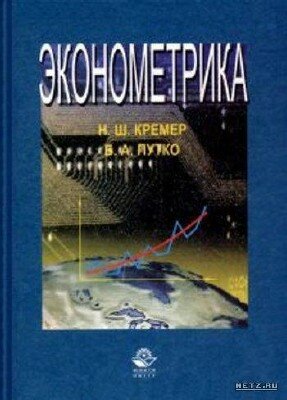 Кремен Н.Ш. Эконометрика 