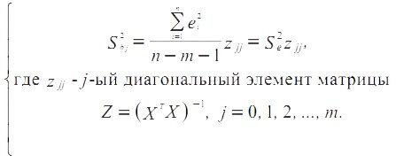 выборочные дисперсии эмпирических коэффициентов регрессии