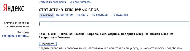 Подбор ключевых слов в Яндекс