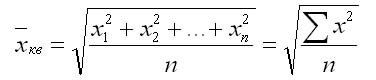 формула средней квадратичной